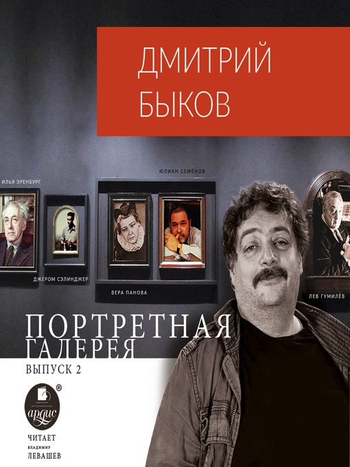 Title details for Портретная галерея. Выпуск 2 by Дмитрий Быков - Wait list